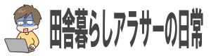田舎暮らしアラサーの日常